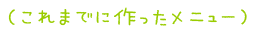 これまでに作ったメニュー