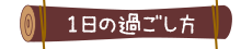 1日の過ごし方