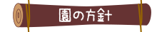 園の方針