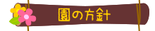 園の方針