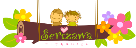 Serizawa せりざわほいくえん