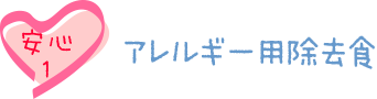 安心1：アレルギー用除去食