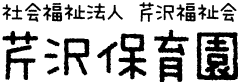 社会福祉法人芹沢福祉会　芹沢保育園