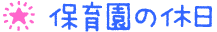 保育園の休日