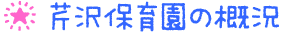 芹沢保育園の概況