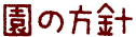 園の方針