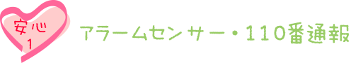 安心1：アラームセンサー・110番通報