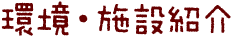 環境・施設紹介